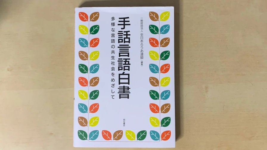 関連記事「手話言語に関する基礎知識が広く学べる本『手話言語白書-多様な言語の共生社会をめざして』の紹介」へのリンク